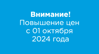 Повышение цен с 01 октября 2024 г.!