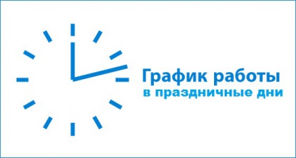 Работа компании Duslar в праздничные и предпраздничные дни