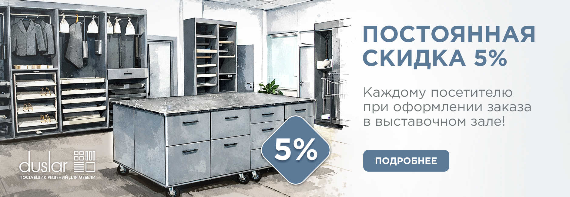 Скидка 5% в шоу-руме на Автозаводской или шоу-руме на Окружной