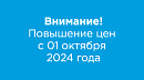 Повышение цен с 01 октября 2024 г.!