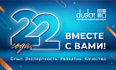 DUSLAR исполняется 22 года!