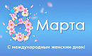 Дорогие дамы! Поздравляем вас с Международным женским днем – 8 марта!