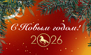 Поздравляем с Новым 2026 Годом и Рождеством!