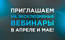 ВСТРЕЧАЕМ НОВЫЙ СЕЗОН ВЕБИНАРОВ DUSLAR: АПРЕЛЬ - МАЙ 2026