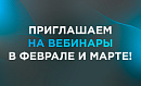 НОВЫЙ СЕЗОН ВЕБИНАРОВ DUSLAR: ФЕВРАЛЬ- МАРТ