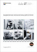 Обновлен каталог по направлению Выдвижные механизмы для кухни